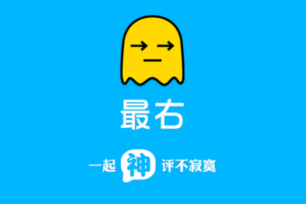 最右APP流量变现